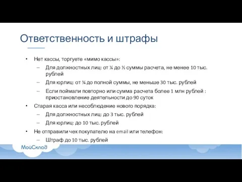 Ответственность и штрафы Нет кассы, торгуете «мимо кассы»: Для должностных лиц: