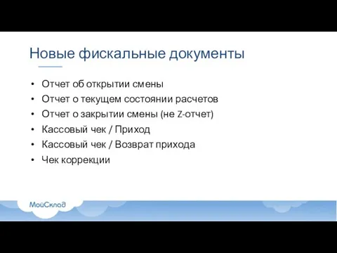 Новые фискальные документы Отчет об открытии смены Отчет о текущем состоянии