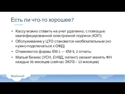 Есть ли что-то хорошее? Кассу можно ставить на учет удаленно, с