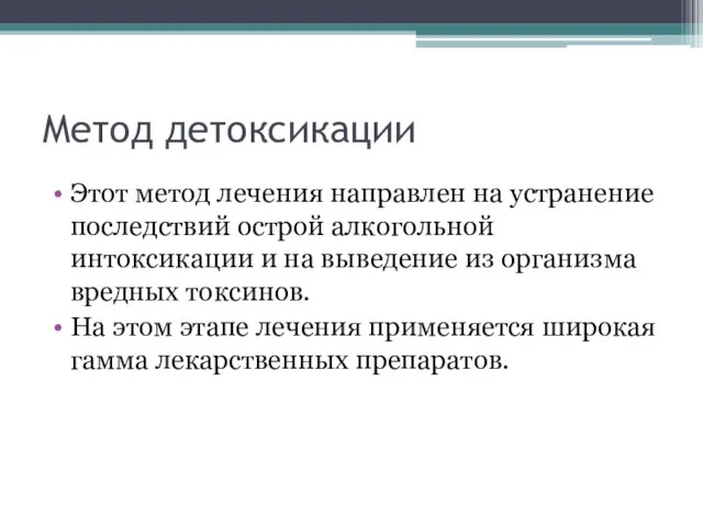 Метод детоксикации Этот метод лечения направлен на устранение последствий острой алкогольной