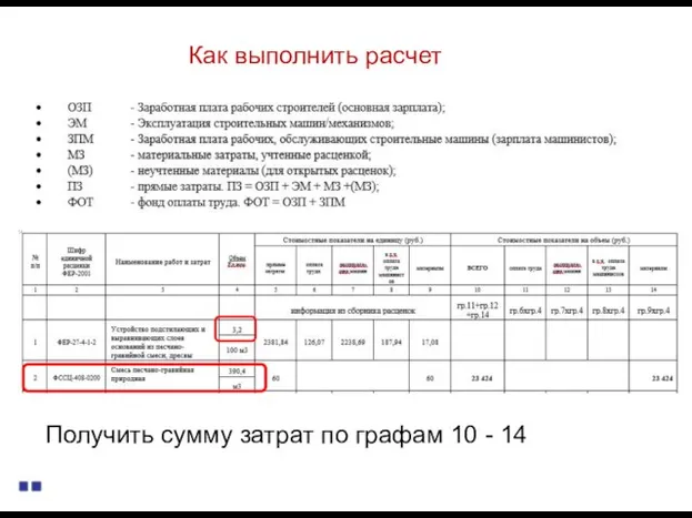 Как выполнить расчет Получить сумму затрат по графам 10 - 14