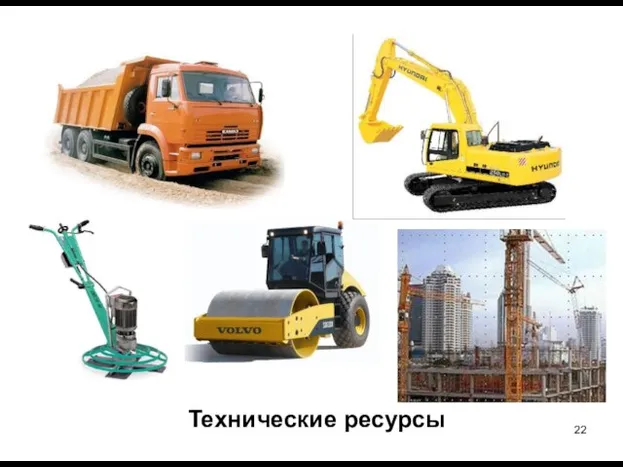 Технические ресурсы