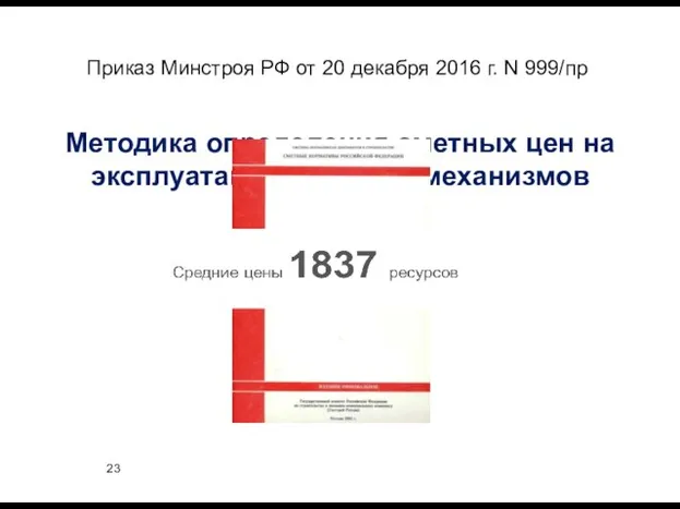 Приказ Минстроя РФ от 20 декабря 2016 г. N 999/пр Методика