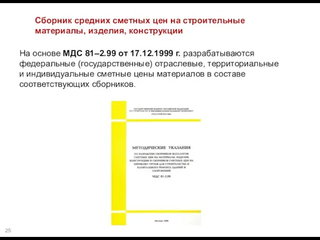 Сборник средних сметных цен на строительные материалы, изделия, конструкции На основе