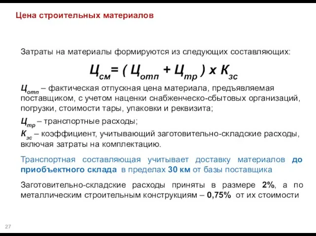 Цена строительных материалов Затраты на материалы формируются из следующих составляющих: Цсм=