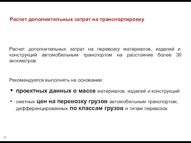 Расчет дополнительных затрат на транспортировку Расчет дополнительных затрат на перевозку материалов,