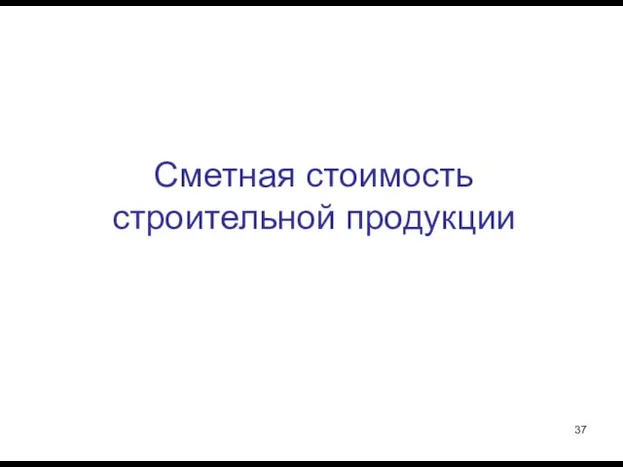 Сметная стоимость строительной продукции