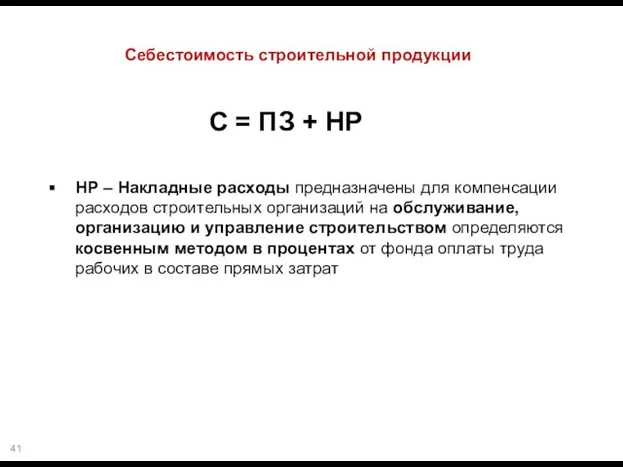 Себестоимость строительной продукции С = ПЗ + НР НР – Накладные