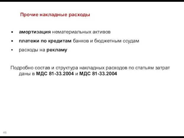 Прочие накладные расходы амортизация нематериальных активов платежи по кредитам банков и