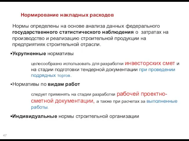 Нормирование накладных расходов Нормы определены на основе анализа данных федерального государственного