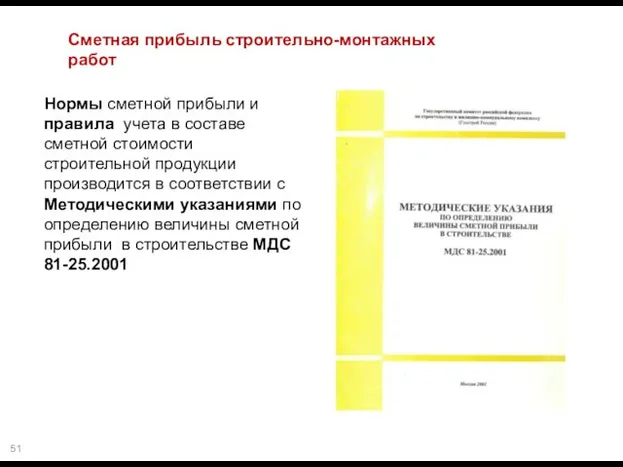 Сметная прибыль строительно-монтажных работ Нормы сметной прибыли и правила учета в