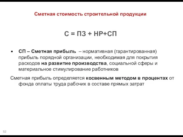 Сметная стоимость строительной продукции СП – Сметная прибыль – нормативная (гарантированная)