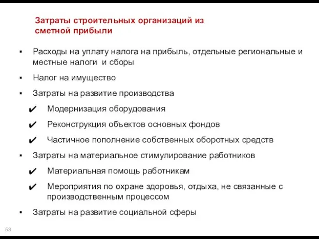 Затраты строительных организаций из сметной прибыли Расходы на уплату налога на