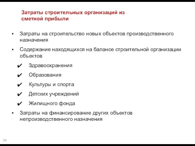 Затраты строительных организаций из сметной прибыли Затраты на строительство новых объектов