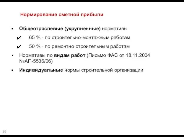 Нормирование сметной прибыли Общеотраслевые (укрупненные) нормативы 65 % - по строительно-монтажным