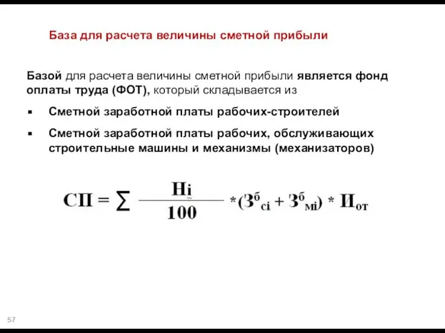 База для расчета величины сметной прибыли Базой для расчета величины сметной