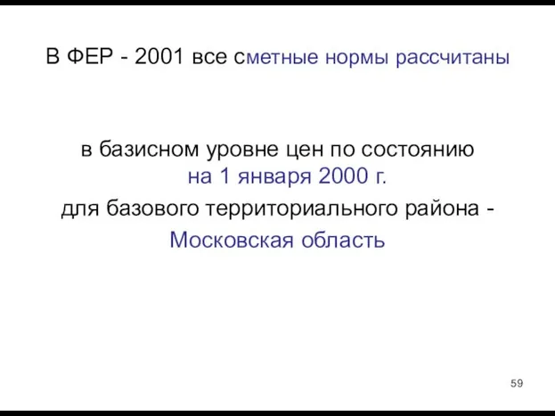 В ФЕР - 2001 все сметные нормы рассчитаны в базисном уровне