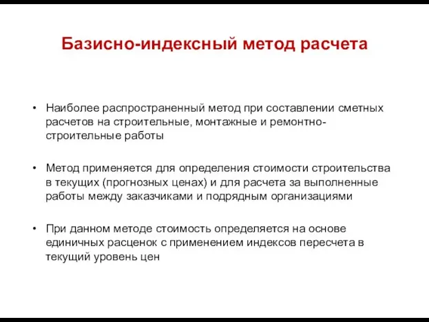 Базисно-индексный метод расчета Наиболее распространенный метод при составлении сметных расчетов на