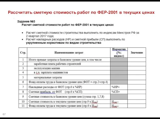 Рассчитать сметную стоимость работ по ФЕР-2001 в текущих ценах