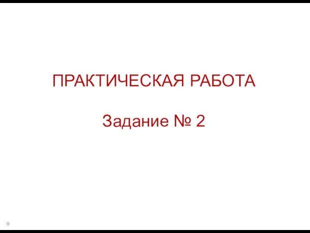 ПРАКТИЧЕСКАЯ РАБОТА Задание № 2