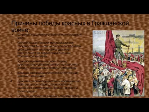 Причины победы красных в Гражданской войне: Широкая поддержка от различных народных