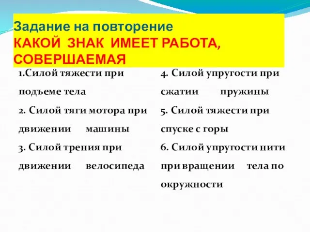 4. Силой упругости при сжатии пружины 5. Силой тяжести при спуске