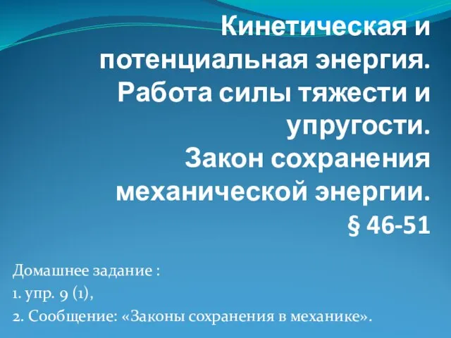 Кинетическая и потенциальная энергия. Работа силы тяжести и упругости. Закон сохранения