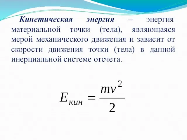 Кинетическая энергия – энергия материальной точки (тела), являющаяся мерой механического движения