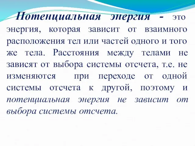 Потенциальная энергия - это энергия, которая зависит от взаимного расположения тел