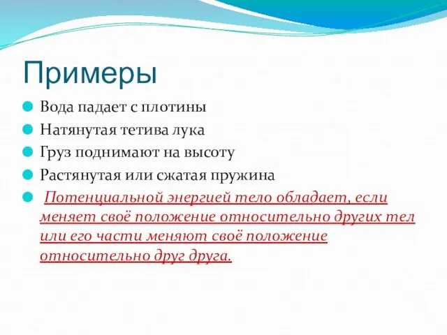 Примеры Вода падает с плотины Натянутая тетива лука Груз поднимают на