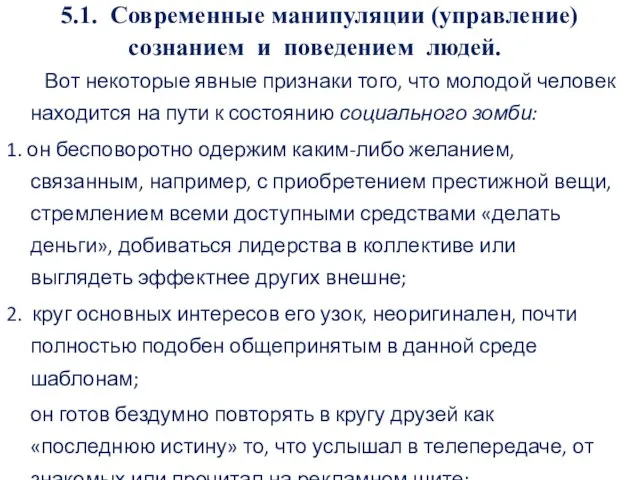 5.1. Современные манипуляции (управление) сознанием и поведением людей. Вот некоторые явные