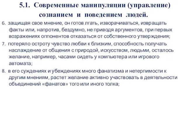 5.1. Современные манипуляции (управление) сознанием и поведением людей. 6. защищая свое