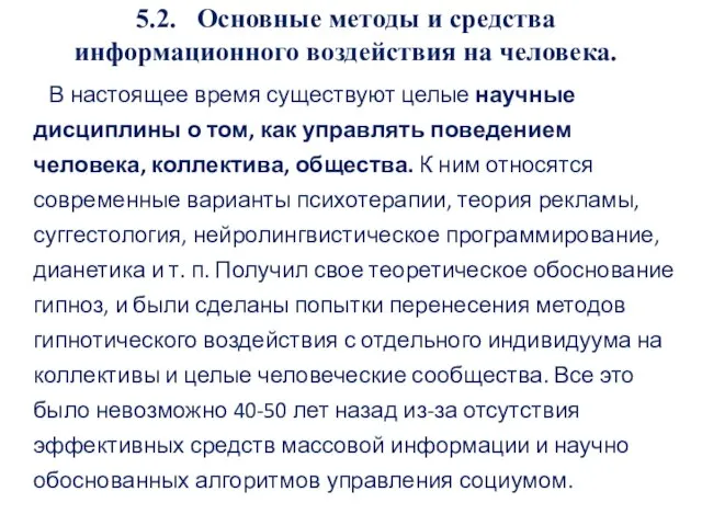 5.2. Основные методы и средства информационного воздействия на человека. В настоящее