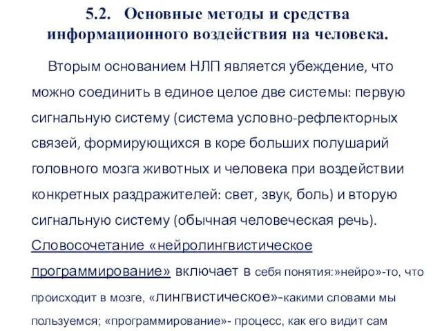 5.2. Основные методы и средства информационного воздействия на человека. Вторым основанием