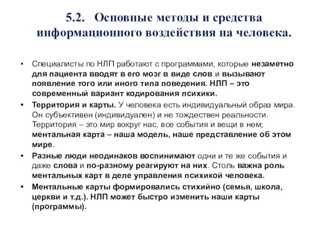 5.2. Основные методы и средства информационного воздействия на человека. Специалисты по