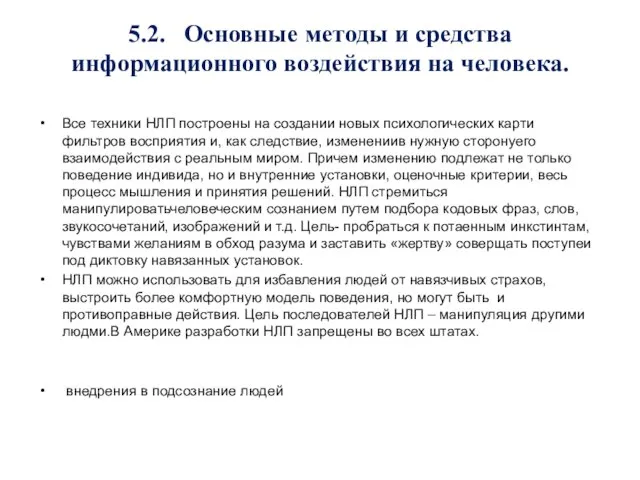 5.2. Основные методы и средства информационного воздействия на человека. Все техники