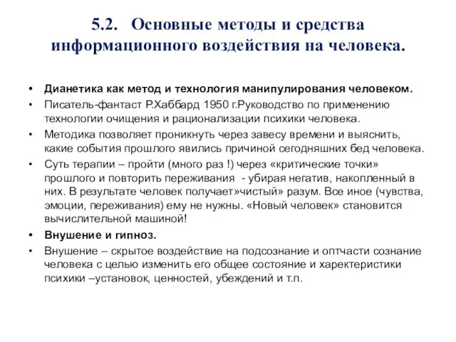 5.2. Основные методы и средства информационного воздействия на человека. Дианетика как