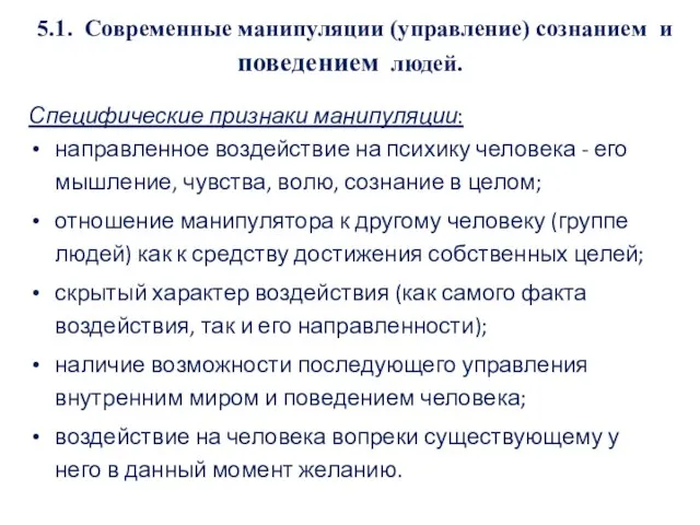 5.1. Современные манипуляции (управление) сознанием и поведением людей. Специфические признаки манипуляции: