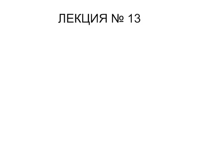 ЛЕКЦИЯ № 13