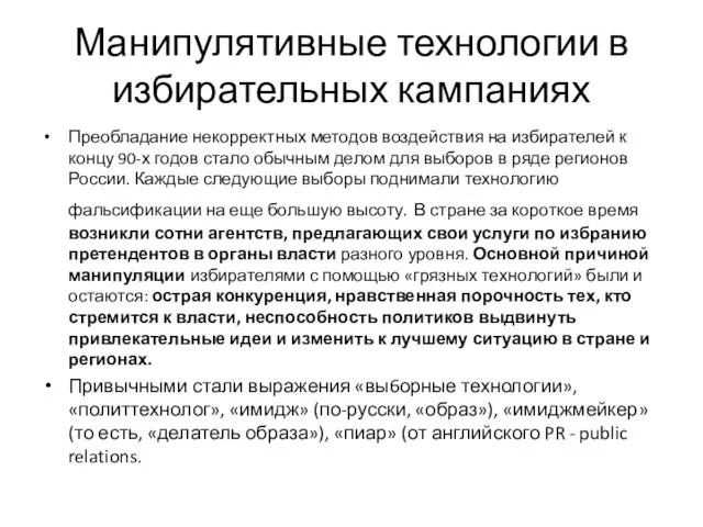 Манипулятивные технологии в избирательных кампаниях Преобладание некорректных методов воздействия на избирателей