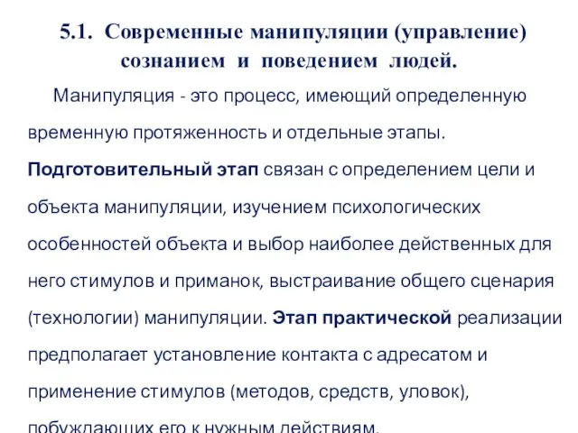 5.1. Современные манипуляции (управление) сознанием и поведением людей. Манипуляция - это