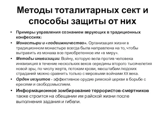 Методы тоталитарных сект и способы защиты от них Примеры управления сознанием