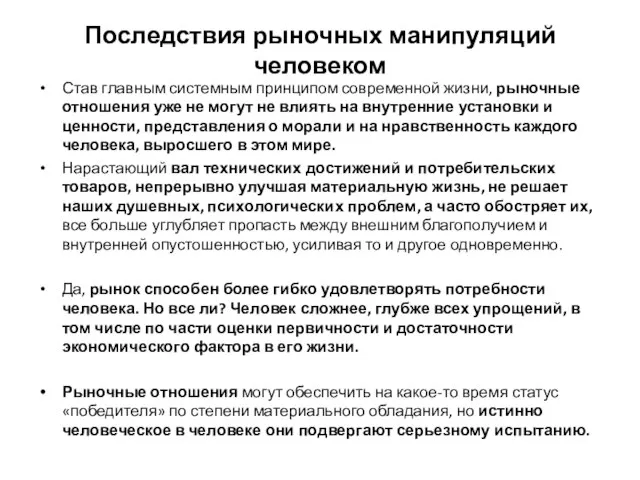 Последствия рыночных манипуляций человеком Став главным системным принципом современной жизни, рыночные