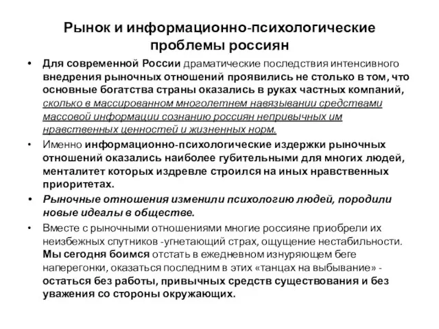 Рынок и информационно-психологические проблемы россиян Для современной России драматические последствия интенсивного