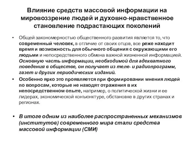 Влияние средств массовой информации на мировоззрение людей и духовно-нравственное становление подрастающих