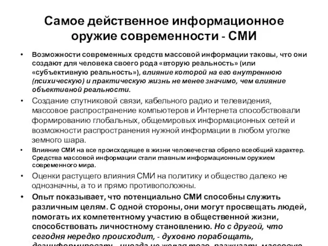 Самое действенное информационное оружие современности - СМИ Возможности современных средств массовой