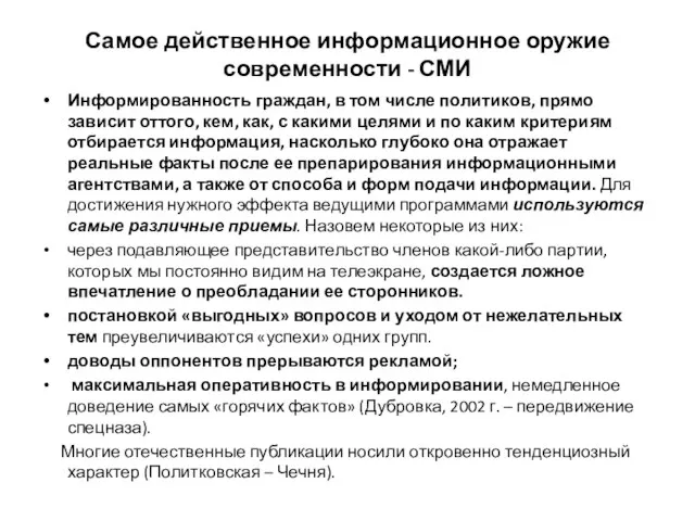 Самое действенное информационное оружие современности - СМИ Информированность граждан, в том