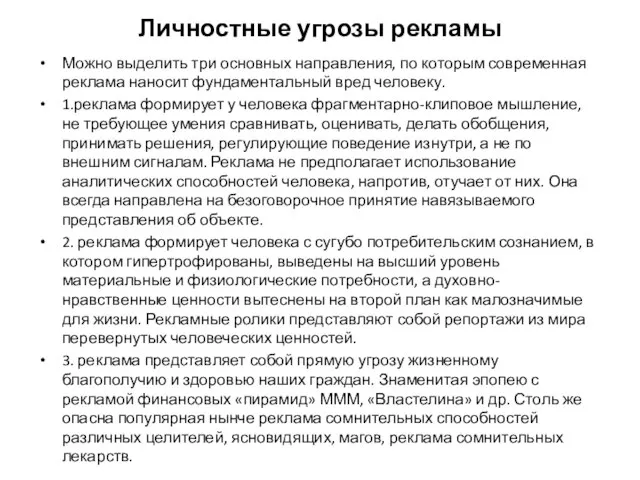 Личностные угрозы рекламы Можно выделить три основных направления, по которым современная