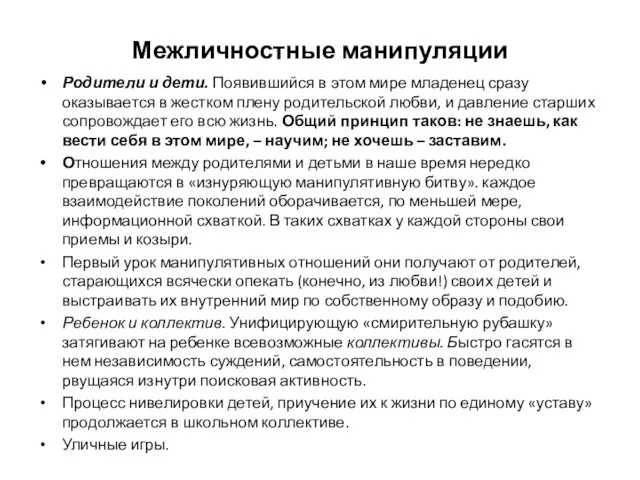 Межличностные манипуляции Родители и дети. Появившийся в этом мире младенец сразу