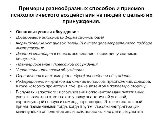 Примеры разнообразных способов и приемов психологического воздействия на людей с целью